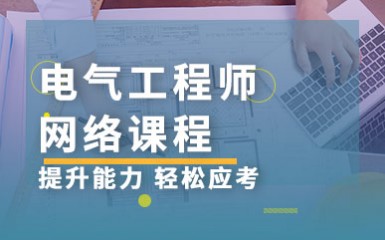 上海电气工程师网课