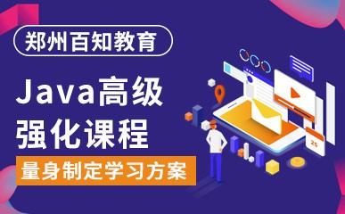 郑州Java高级强化培训课程