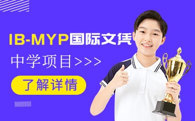 成都IB-MYP国际中学培训班
