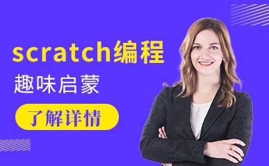 南京scratch编程培训