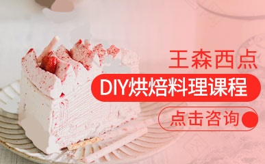 上海DIY烘焙料理培训班