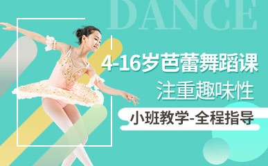 杭州4-16岁芭蕾舞面授班