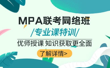 沈阳MPA联考网络班