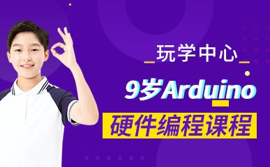 广州9岁Arduino硬件编程