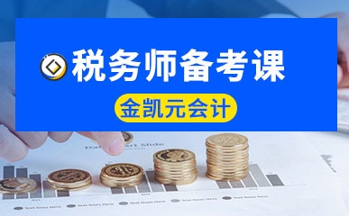 郑州注册税务师培训班