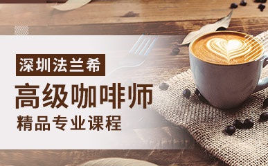 深圳咖啡制作培训中心