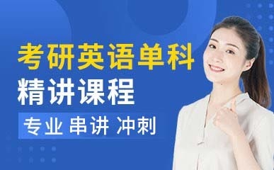 深圳考研英语单科培训