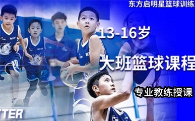 北京13-16岁篮球训练班