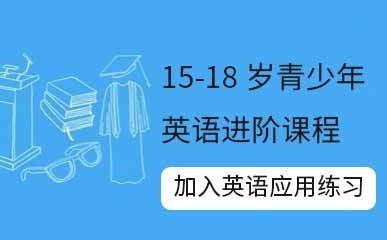 广州15-18岁青少英语培训