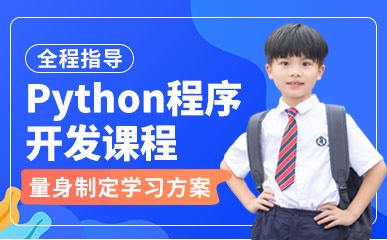 深圳Python程序开发教学