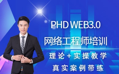 深圳PHP开发培训班