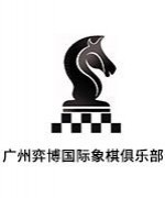 广州弈博国际象棋俱乐部广州弈博国际象棋老师