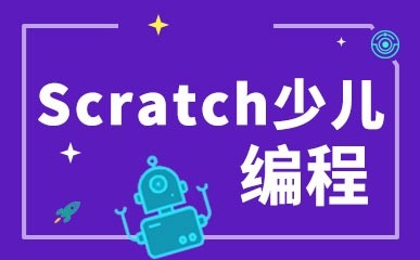 重庆Scratch少儿编程辅导