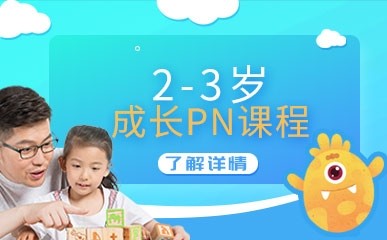 深圳2—3岁成长PN培训