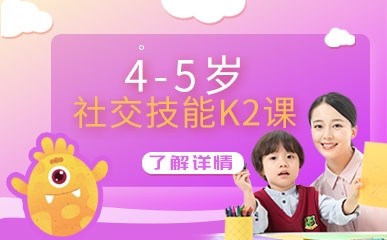 深圳4—5岁社交技能K2培训班