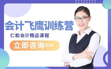 深圳会计飞鹰训练营