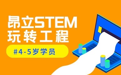 上海4-5岁工程stem辅导