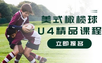北京青少年美式橄榄球U4强化班