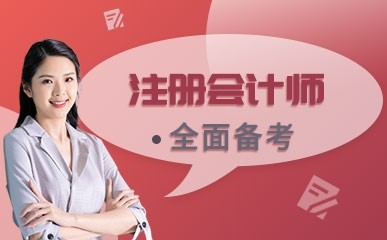 东莞注册会计师培训中心