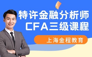 上海CFA三级培训班