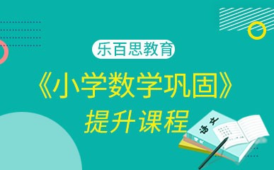 南京1-6年级小学数学辅导班