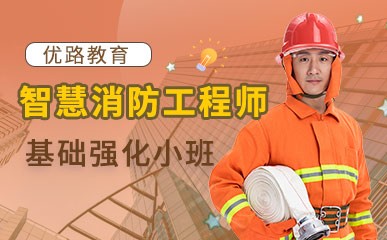 北京智慧消防工程师课程