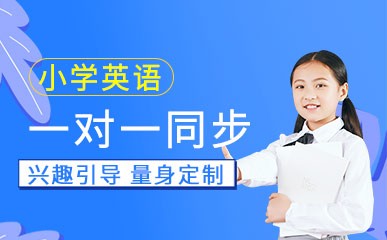 上海小学英语一对一培训