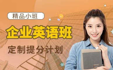 郑州企业英语精英提升课程