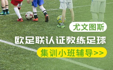 南京欧足联认证教练足球集训小班