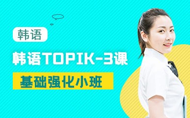 青岛韩语TOPIK-3提升班