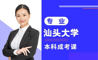 深圳汕头大学本科成考培训机构