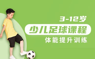 北京足球体能训练机构