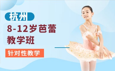 杭州8-12岁芭蕾教学班