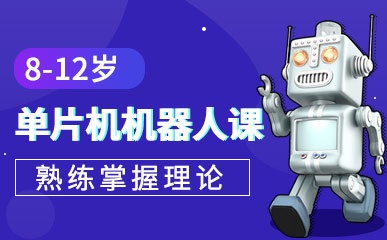郑州8-12岁单片机机器人培训