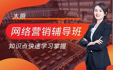 太原网络营销辅导班
