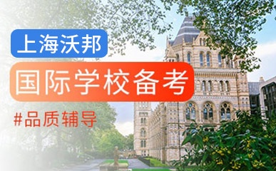 上海国际学校备考培训班