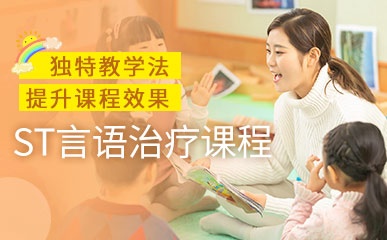 广州言语治疗干预训练