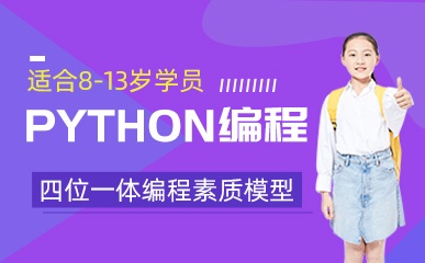 上海Python少儿编程辅导