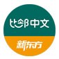 北京新东方比邻中文logo