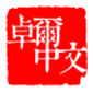 重庆卓尔中文logo