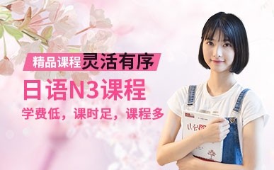 上海日语能力考N3课程