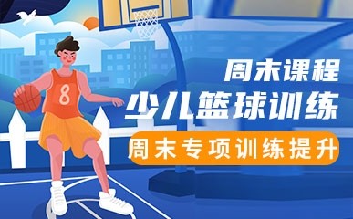 北京青少年篮球周末辅导
