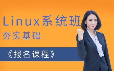 石家庄Linux系统培训机构