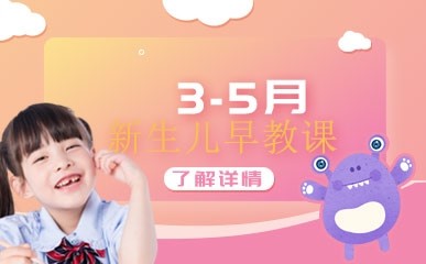 重庆3-5月新生儿早教培训班