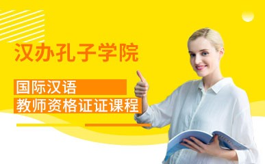 广州汉语教师资格证考试辅导