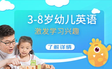 郑州3至8岁幼儿英语辅导班