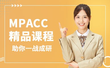 天津MPAcc培训辅导