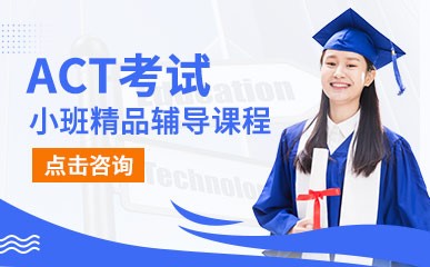 广州ACT考试培训