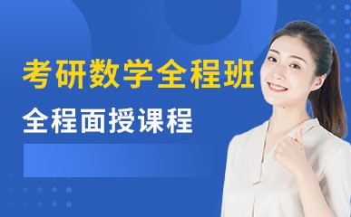 深圳考研数学全程面授课程