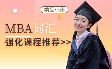南京MBA词汇强化小班